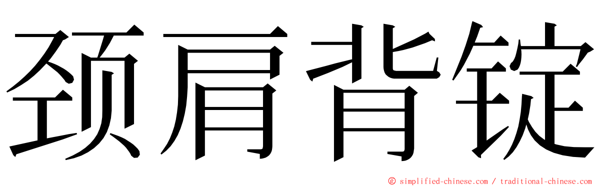 颈肩背锭 ming font