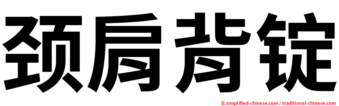 颈肩背锭