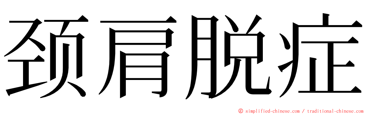 颈肩脱症 ming font