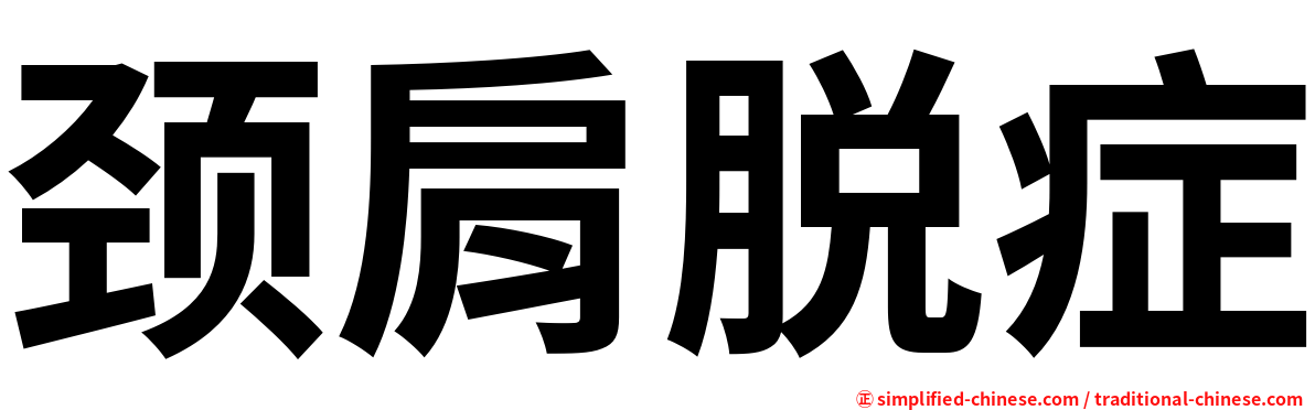 颈肩脱症