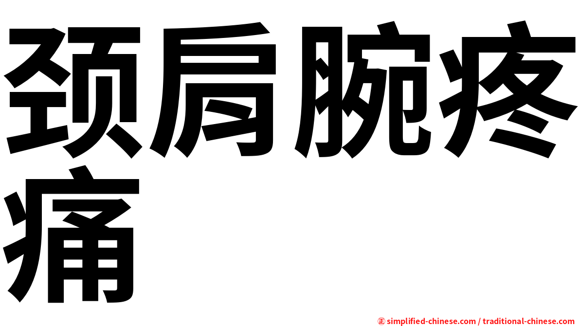 颈肩腕疼痛