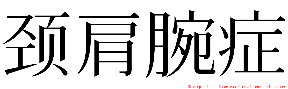 颈肩腕症 ming font