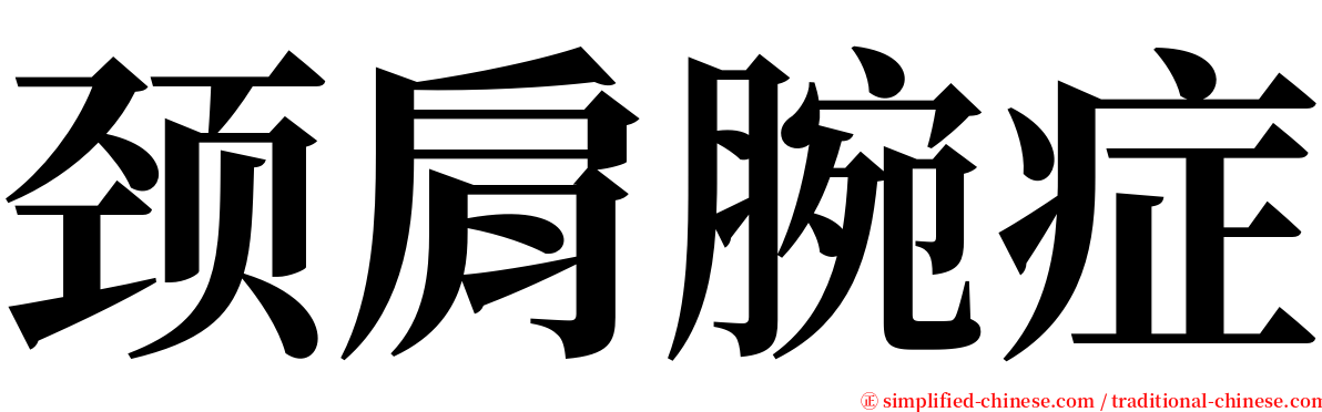 颈肩腕症 serif font