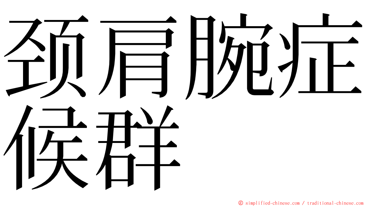 颈肩腕症候群 ming font