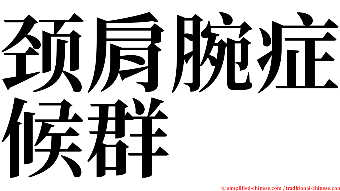 颈肩腕症候群 serif font