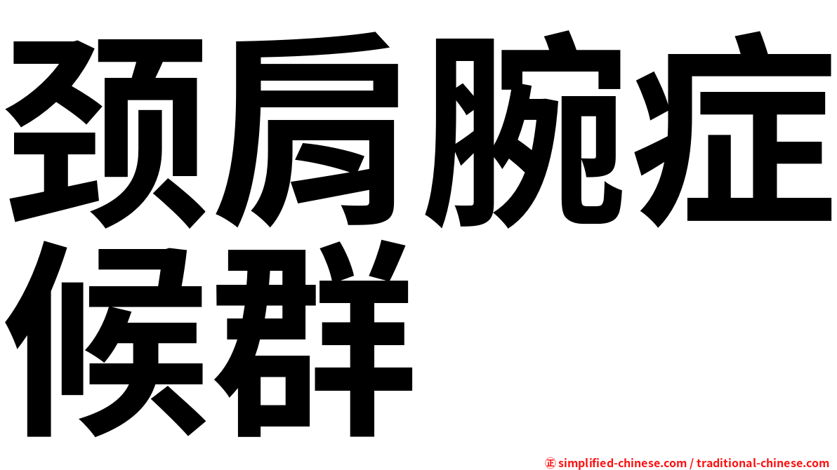 颈肩腕症候群
