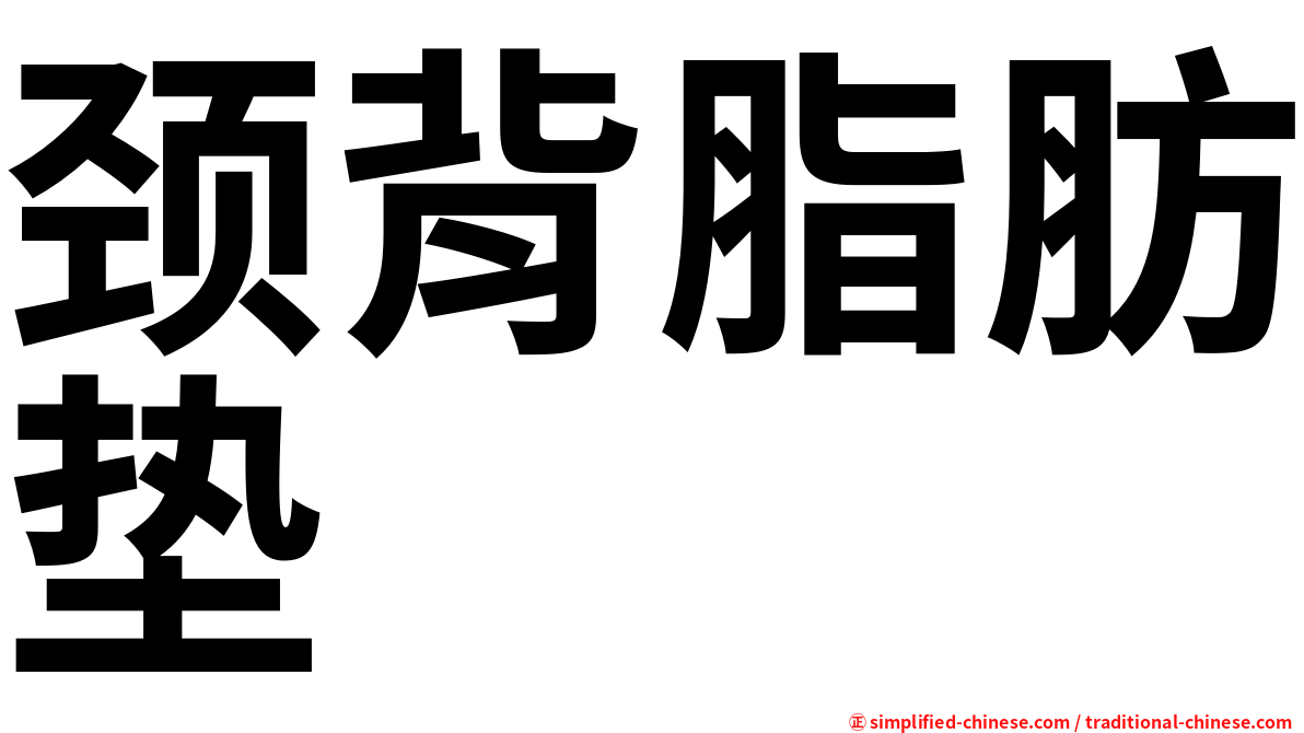 颈背脂肪垫