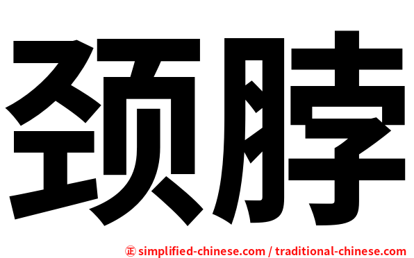 颈脖