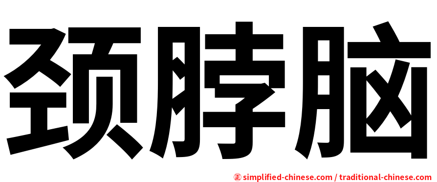 颈脖脑