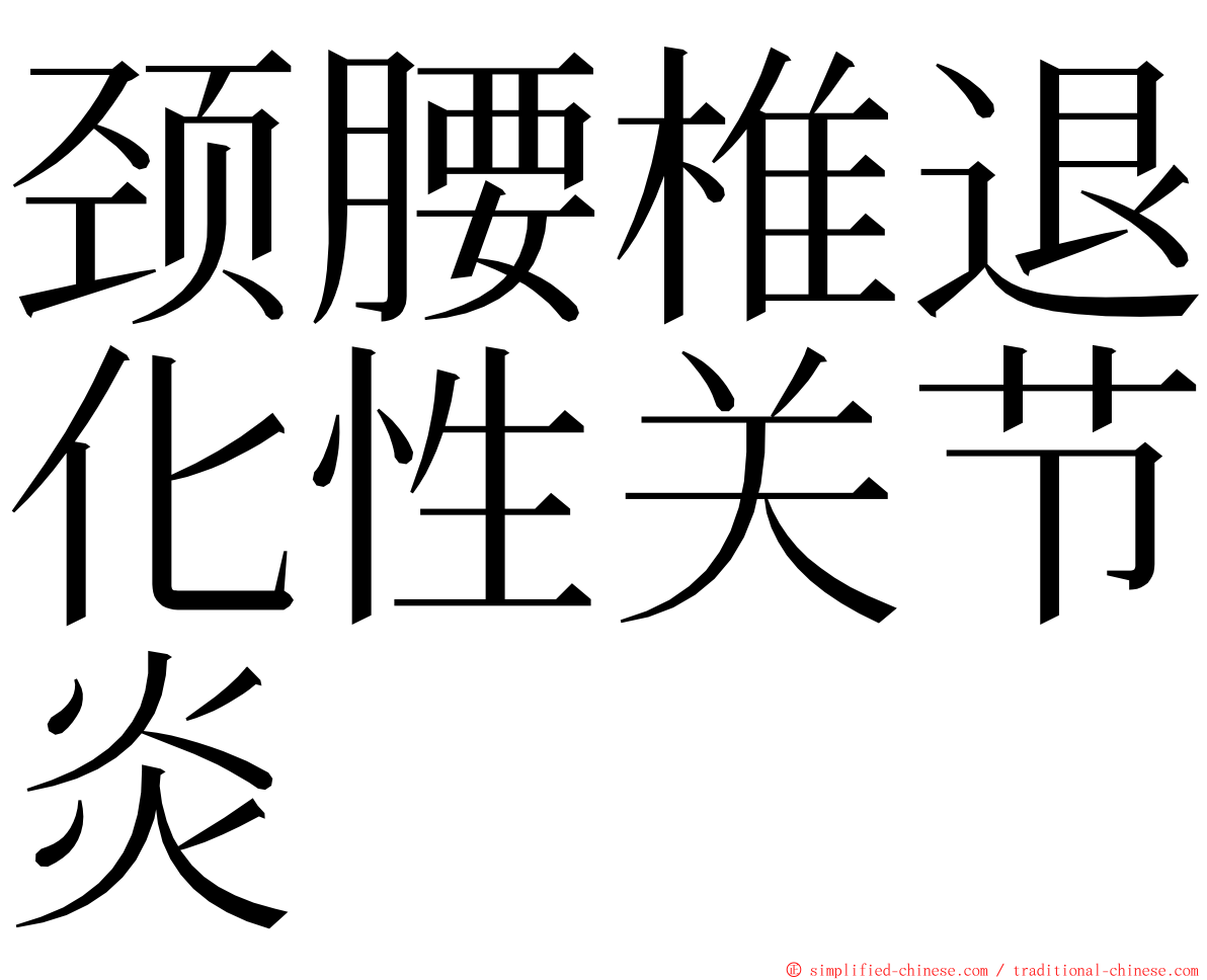 颈腰椎退化性关节炎 ming font