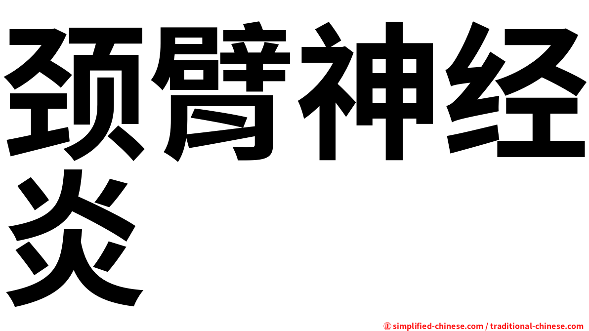颈臂神经炎