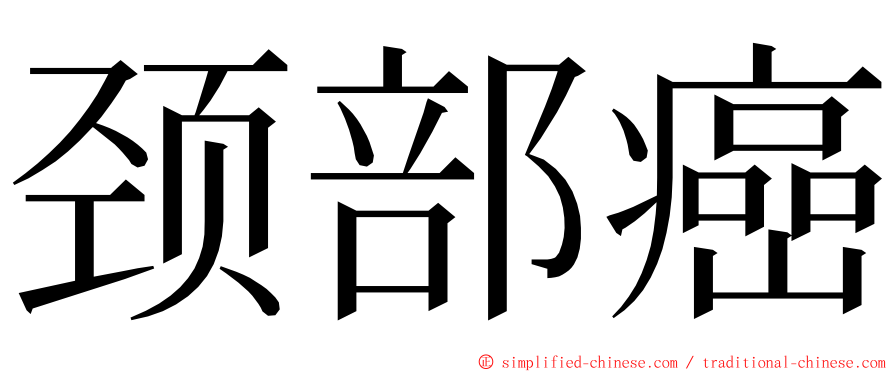 颈部癌 ming font