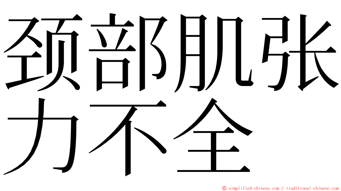 颈部肌张力不全 ming font