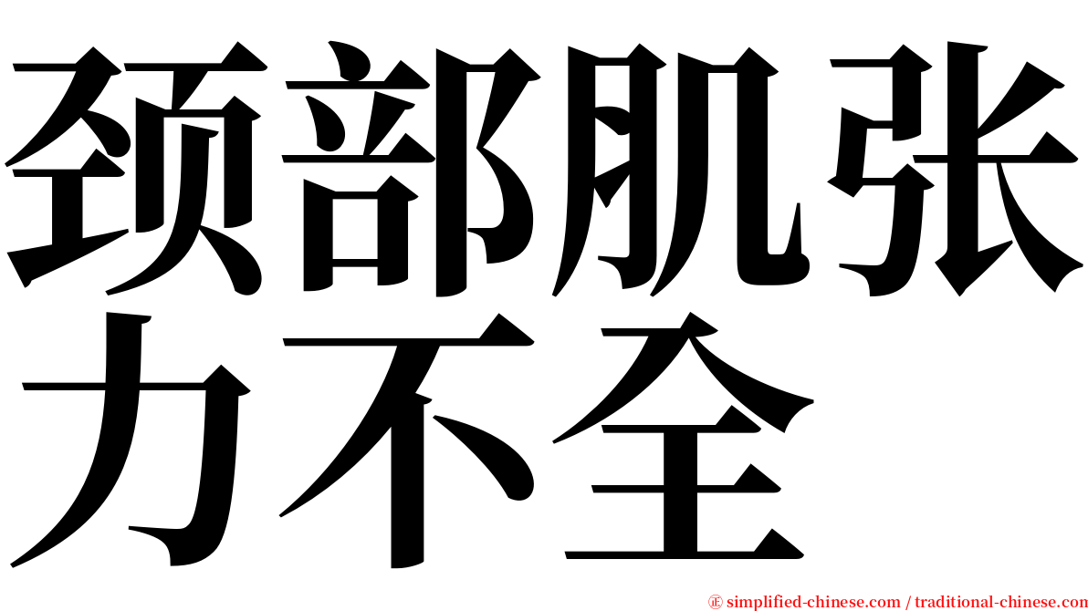 颈部肌张力不全 serif font