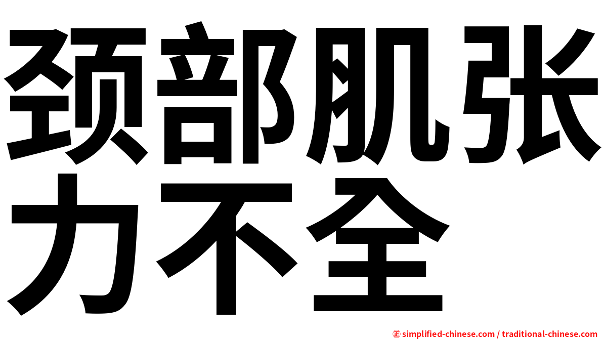 颈部肌张力不全