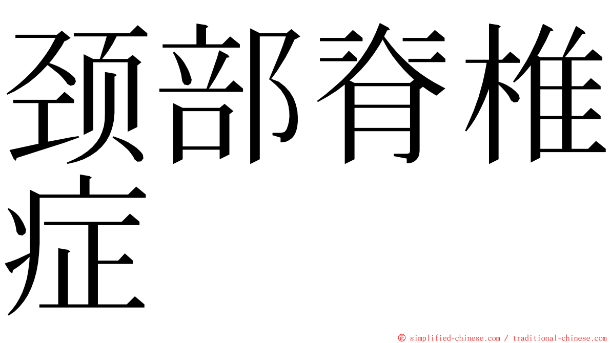 颈部脊椎症 ming font