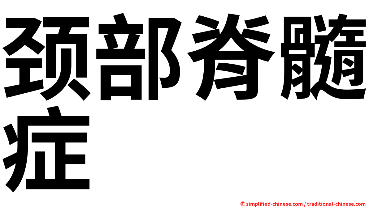 颈部脊髓症