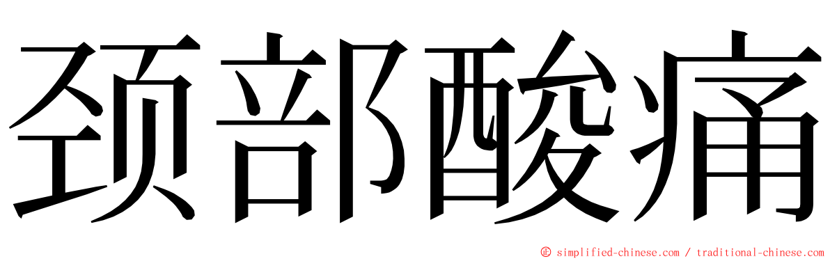 颈部酸痛 ming font