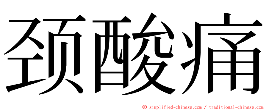 颈酸痛 ming font