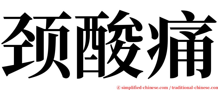 颈酸痛 serif font