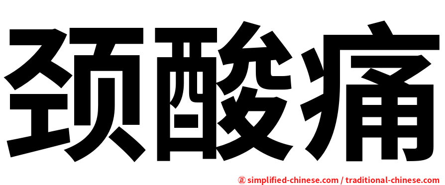 颈酸痛