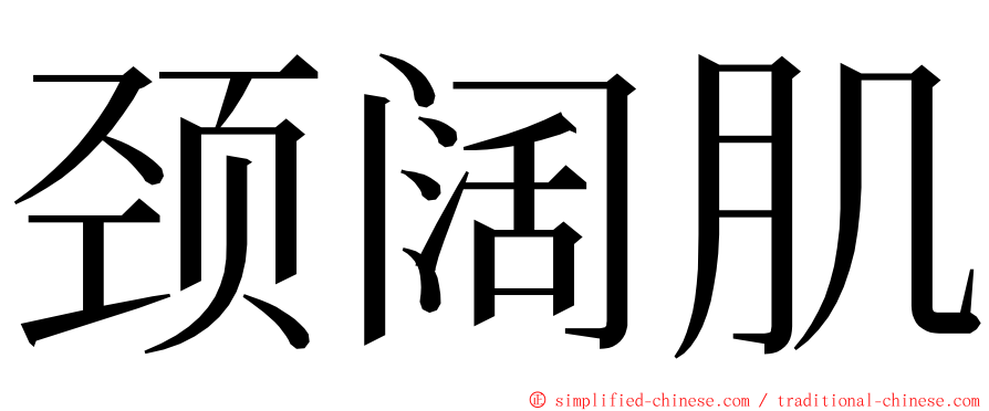 颈阔肌 ming font