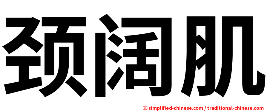 颈阔肌