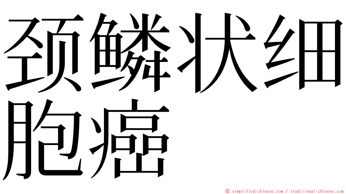 颈鳞状细胞癌 ming font
