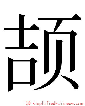 颉 ming font