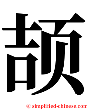 颉 serif font