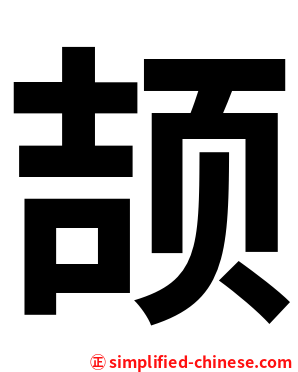 颉