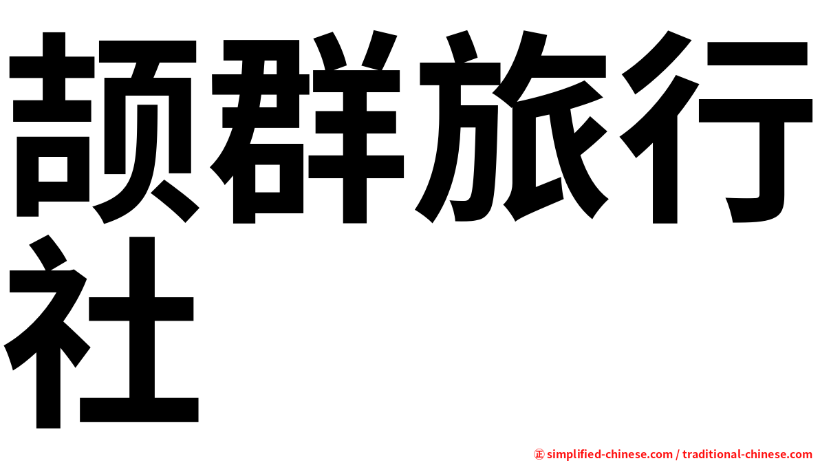 颉群旅行社