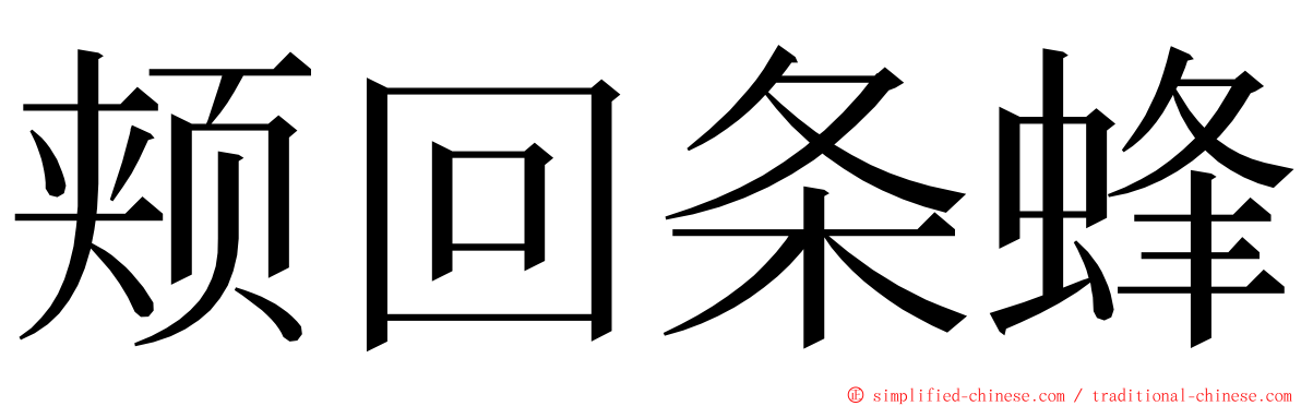 颊回条蜂 ming font