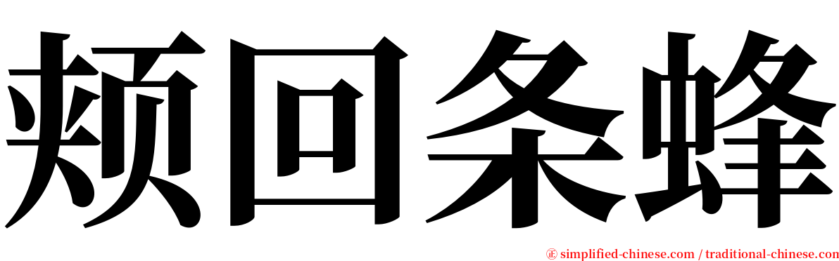 颊回条蜂 serif font