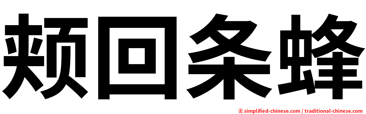 颊回条蜂