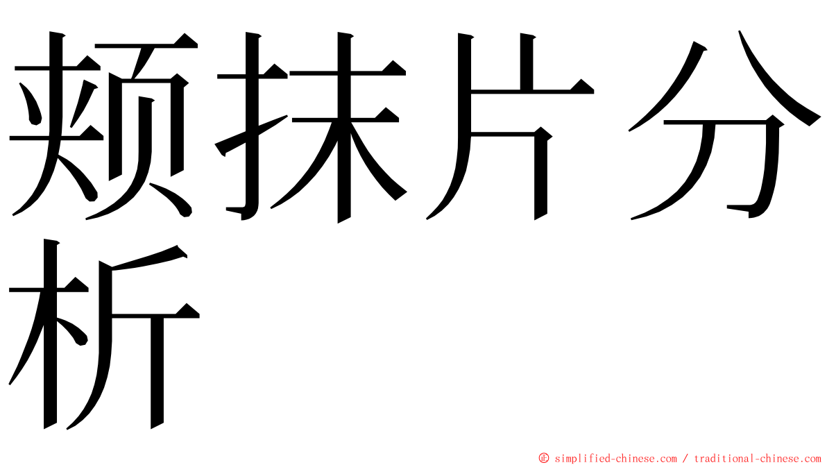 颊抹片分析 ming font