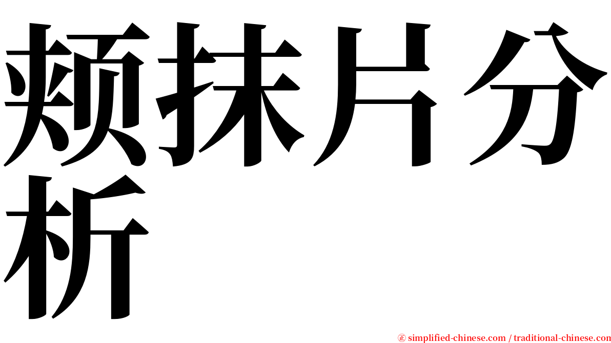 颊抹片分析 serif font