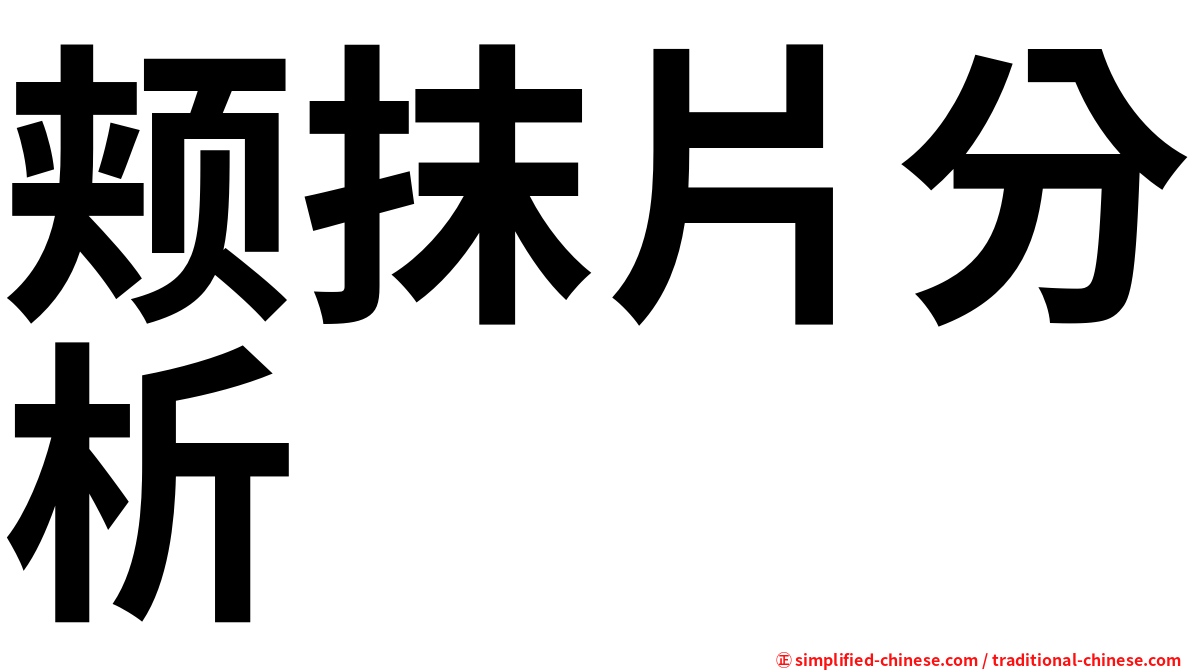 颊抹片分析