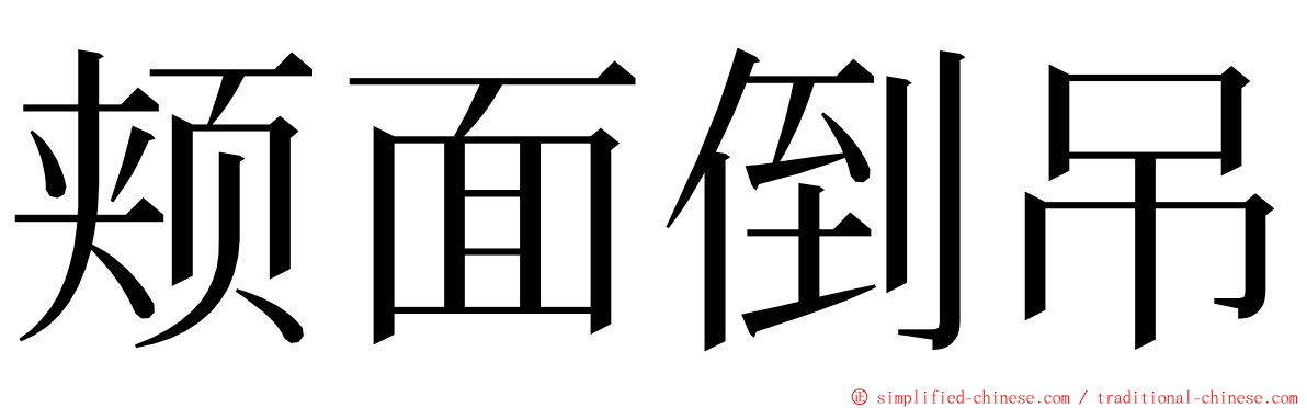 颊面倒吊 ming font