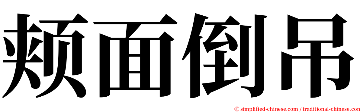 颊面倒吊 serif font