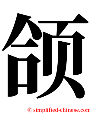 颌 serif font