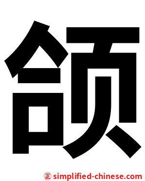 颌