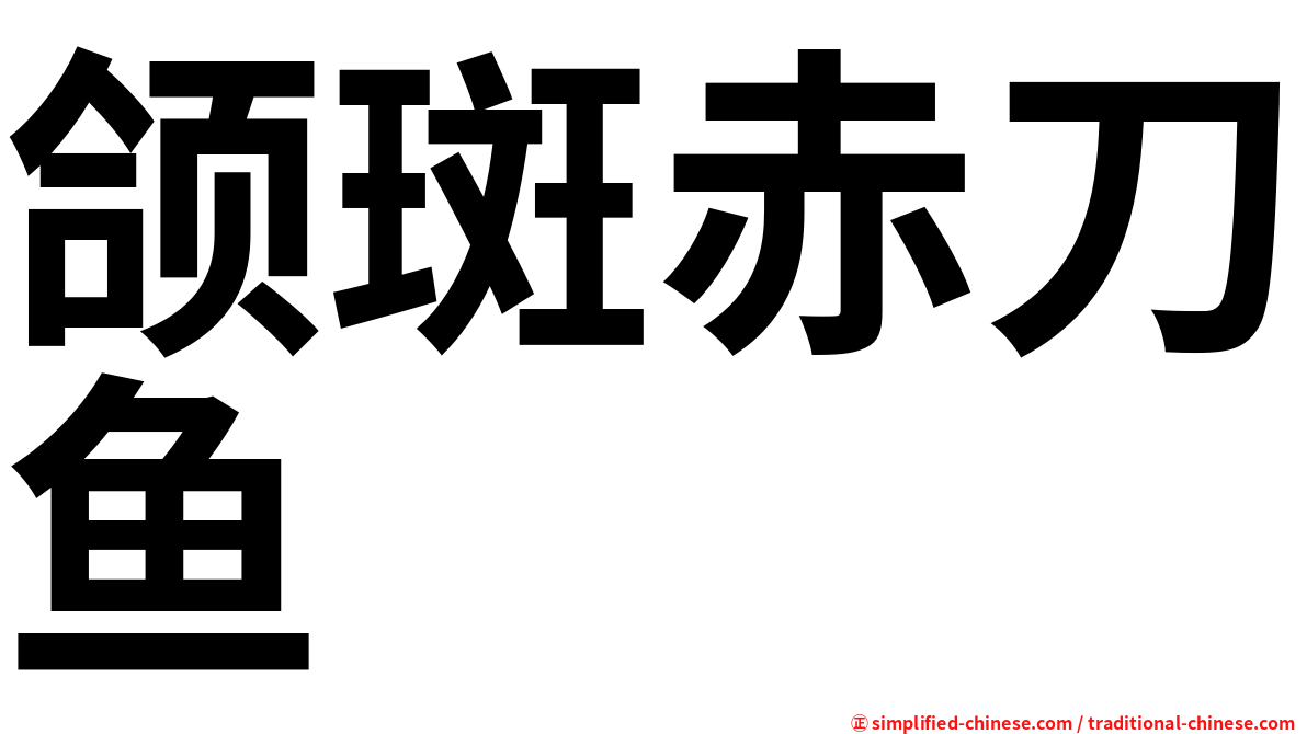 颌斑赤刀鱼