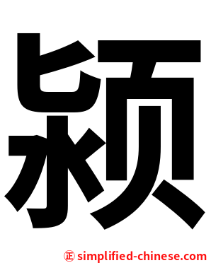 颍