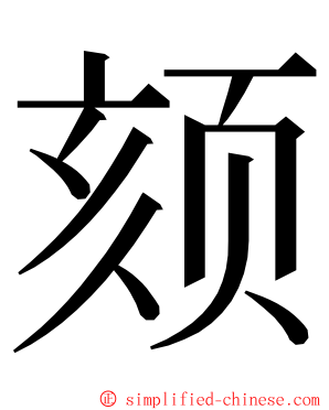 颏 ming font