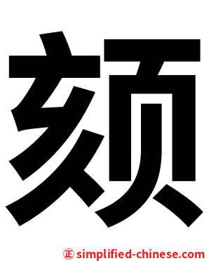 颏