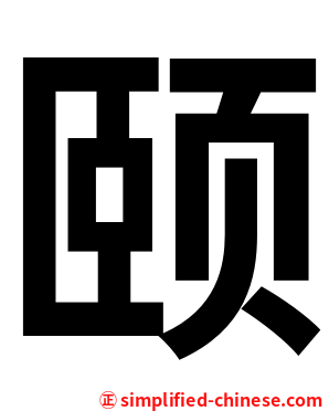颐