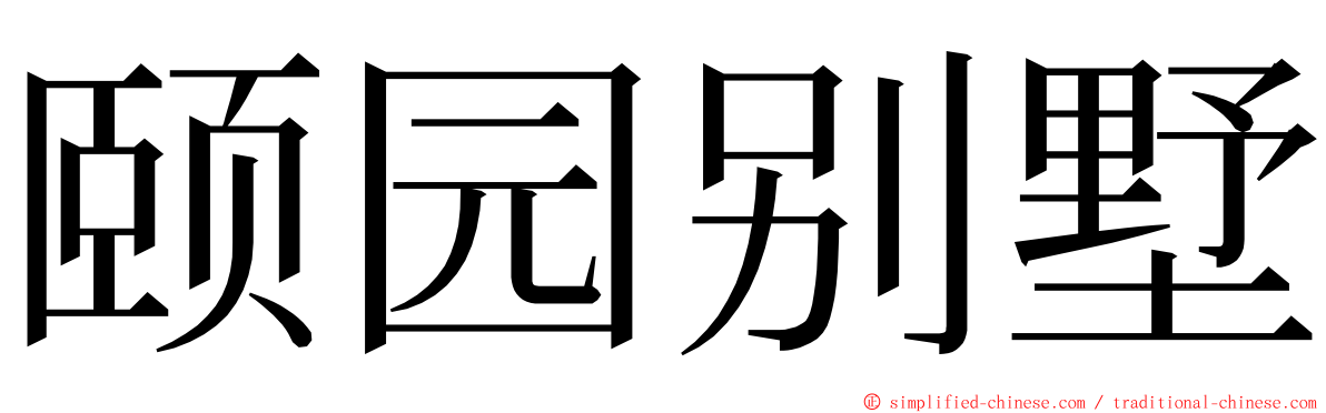 颐园别墅 ming font