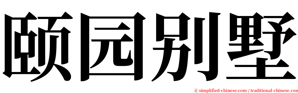 颐园别墅 serif font