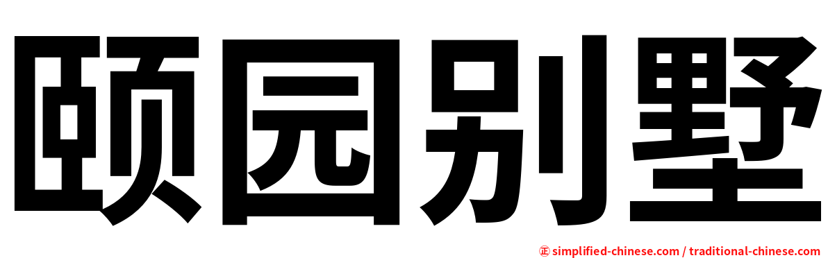 颐园别墅